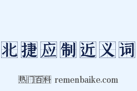 北捷应制近义词是什么意思的图片